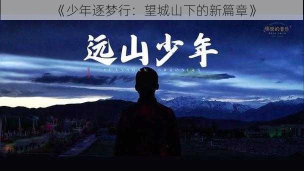 《少年逐梦行：望城山下的新篇章》