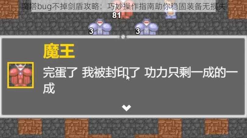 魔塔bug不掉剑盾攻略：巧妙操作指南助你稳固装备无损失