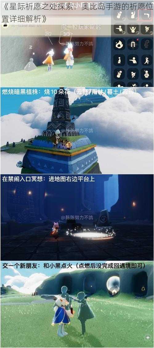 《星际祈愿之处探索：奥比岛手游的祈愿位置详细解析》