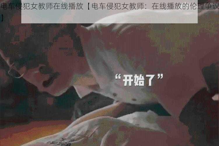 电车侵犯女教师在线播放【电车侵犯女教师：在线播放的伦理争议】