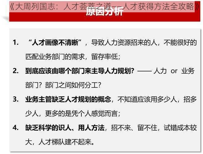 《大周列国志：人才荟萃之道——人才获得方法全攻略》