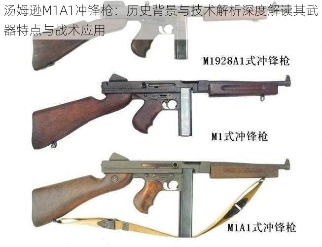 汤姆逊M1A1冲锋枪：历史背景与技术解析深度解读其武器特点与战术应用