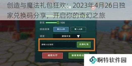 创造与魔法礼包狂欢：2023年4月26日独家兑换码分享，开启你的奇幻之旅