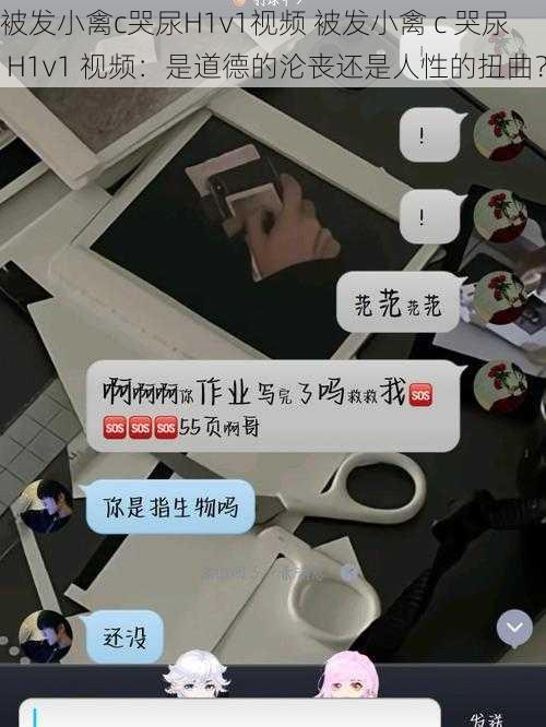 被发小禽c哭尿H1v1视频 被发小禽 c 哭尿 H1v1 视频：是道德的沦丧还是人性的扭曲？