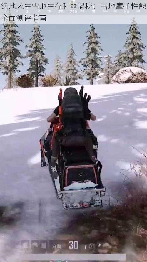 绝地求生雪地生存利器揭秘：雪地摩托性能全面测评指南