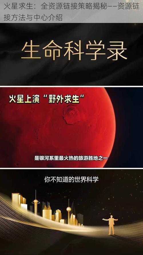 火星求生：全资源链接策略揭秘——资源链接方法与中心介绍