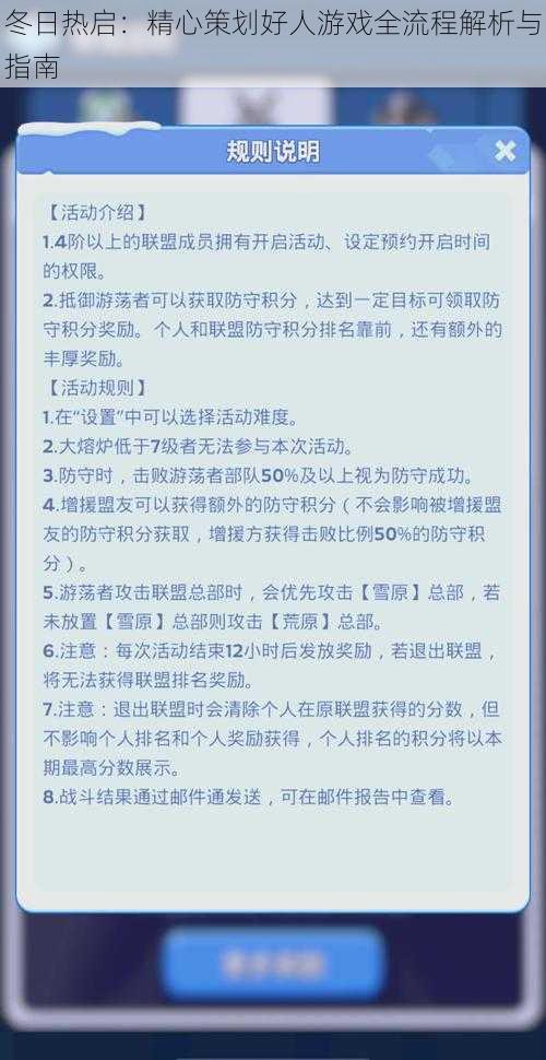 冬日热启：精心策划好人游戏全流程解析与指南