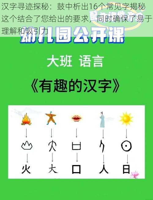 汉字寻迹探秘：鼓中析出16个常见字揭秘这个结合了您给出的要求，同时确保了易于理解和吸引力