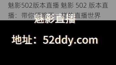 魅影502版本直播 魅影 502 版本直播：带你领略不一样的直播世界