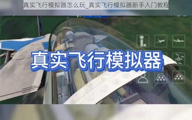 真实飞行模拟器怎么玩_真实飞行模拟器新手入门教程