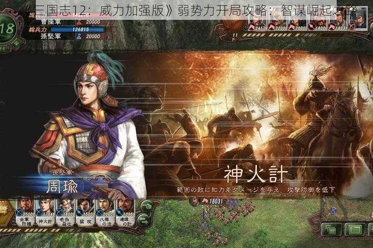 《三国志12：威力加强版》弱势力开局攻略：智谋崛起之路