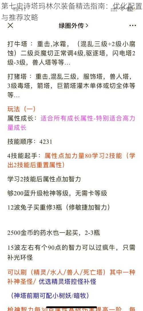 第七史诗塔玛林尔装备精选指南：优化配置与推荐攻略