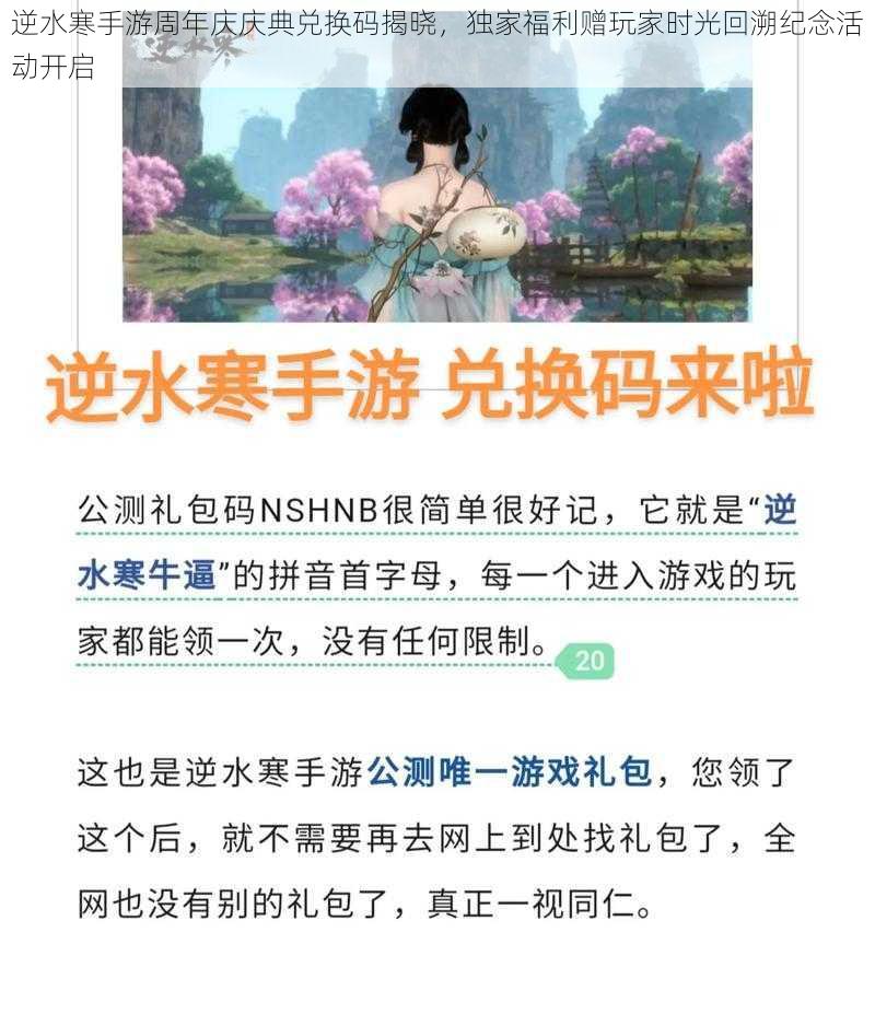 逆水寒手游周年庆庆典兑换码揭晓，独家福利赠玩家时光回溯纪念活动开启