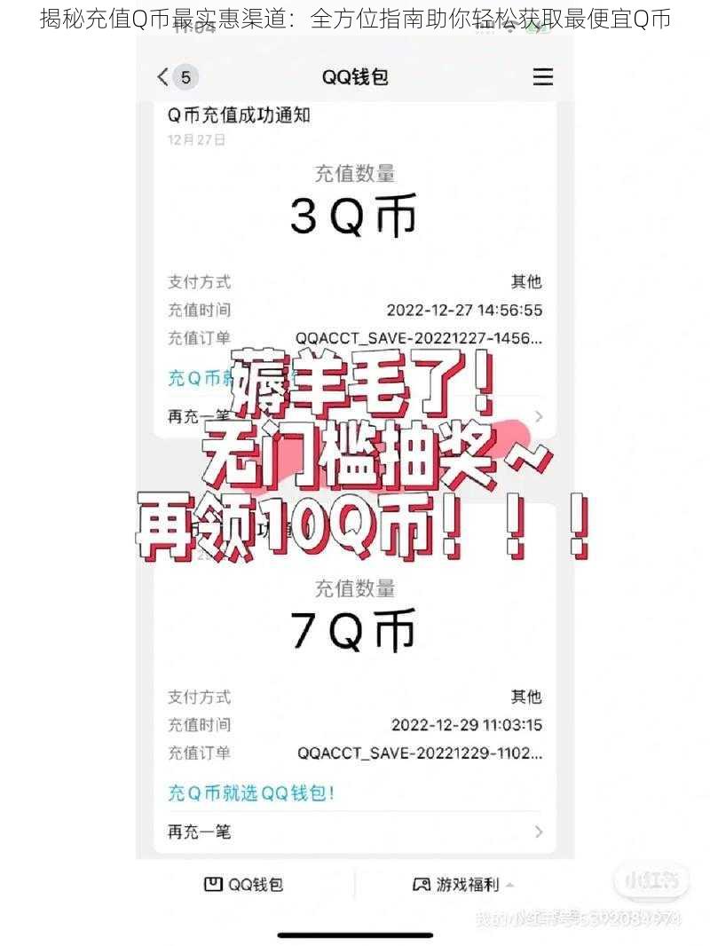 揭秘充值Q币最实惠渠道：全方位指南助你轻松获取最便宜Q币