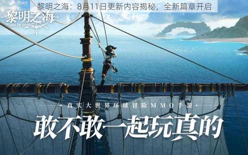 黎明之海：8月11日更新内容揭秘，全新篇章开启