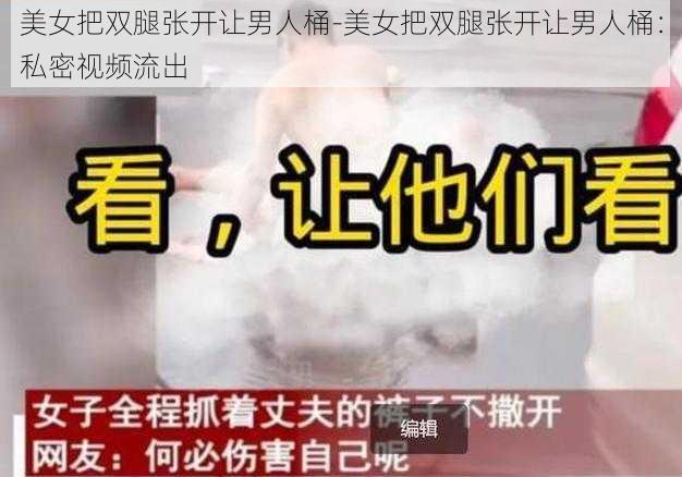 美女把双腿张开让男人桶-美女把双腿张开让男人桶：私密视频流出