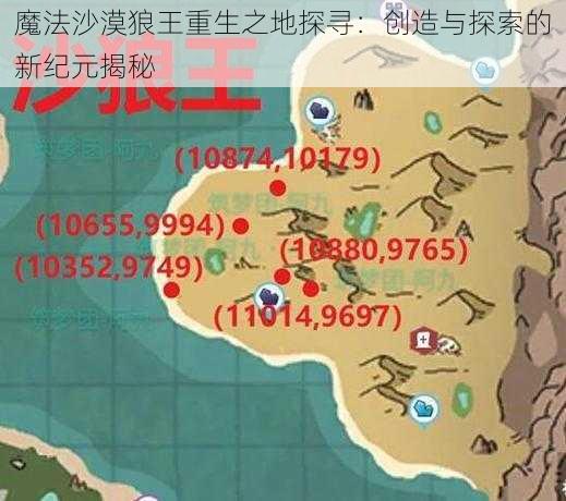 魔法沙漠狼王重生之地探寻：创造与探索的新纪元揭秘