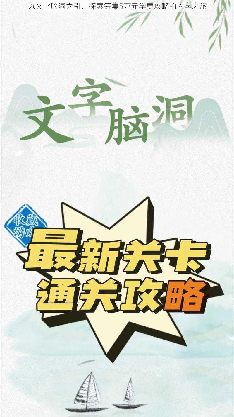 以文字脑洞为引，探索筹集5万元学费攻略的入学之旅