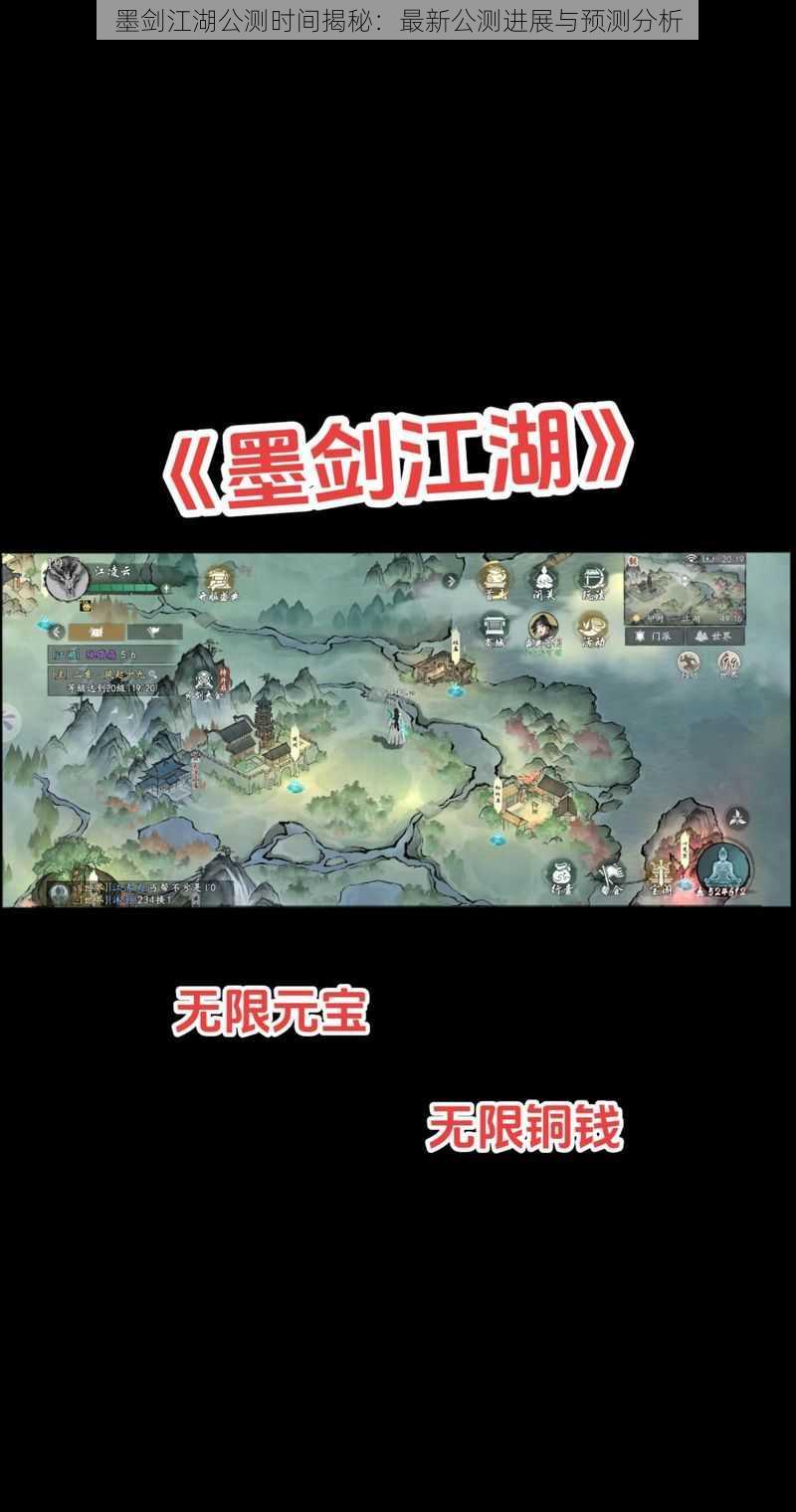 墨剑江湖公测时间揭秘：最新公测进展与预测分析