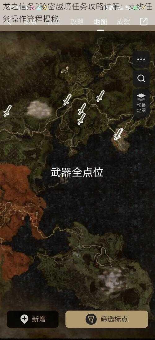 龙之信条2秘密越境任务攻略详解：支线任务操作流程揭秘