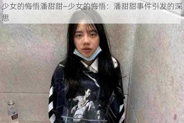 少女的悔悟潘甜甜—少女的悔悟：潘甜甜事件引发的深思