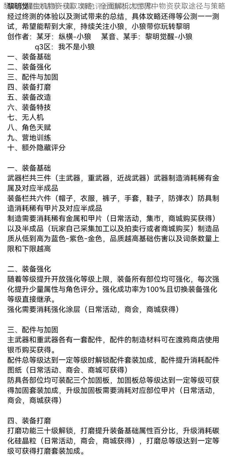 黎明觉醒生机物资获取攻略：全面解析大世界中物资获取途径与策略