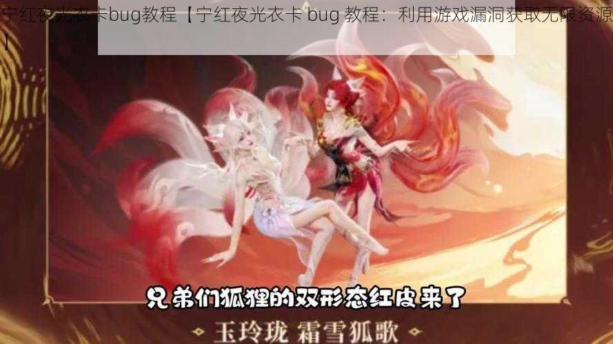 宁红夜光衣卡bug教程【宁红夜光衣卡 bug 教程：利用游戏漏洞获取无限资源】