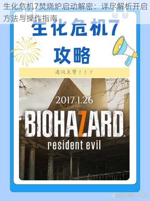 生化危机7焚烧炉启动解密：详尽解析开启方法与操作指南