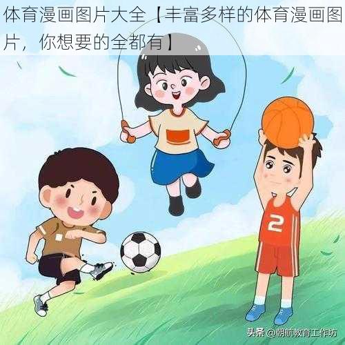 体育漫画图片大全【丰富多样的体育漫画图片，你想要的全都有】