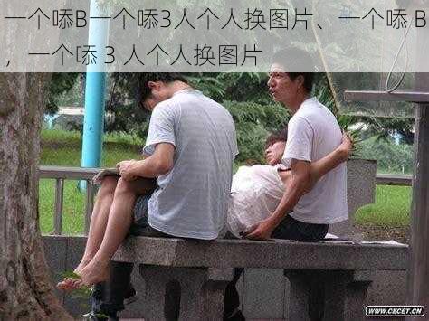 一个㖭B一个㖭3人个人换图片、一个㖭 B，一个㖭 3 人个人换图片