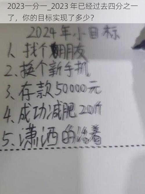 2023一分一_2023 年已经过去四分之一了，你的目标实现了多少？