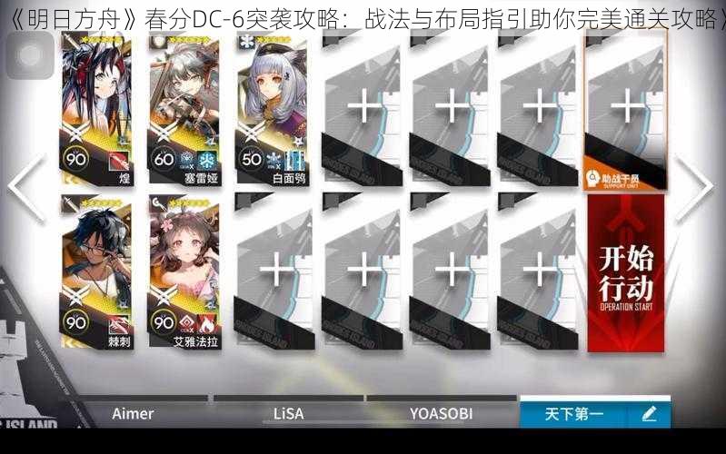 《明日方舟》春分DC-6突袭攻略：战法与布局指引助你完美通关攻略》