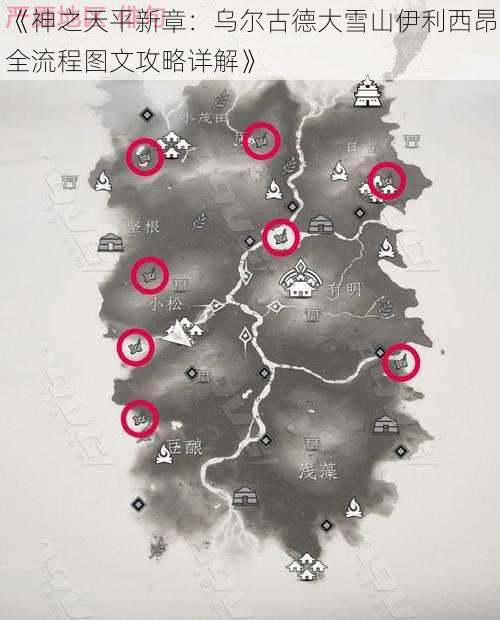 《神之天平新章：乌尔古德大雪山伊利西昂全流程图文攻略详解》