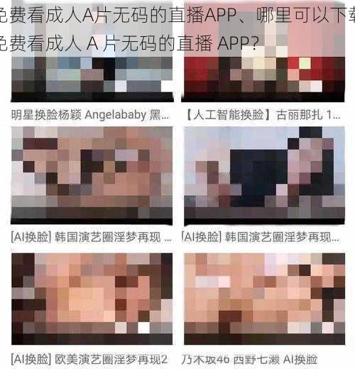 免费看成人A片无码的直播APP、哪里可以下载免费看成人 A 片无码的直播 APP？