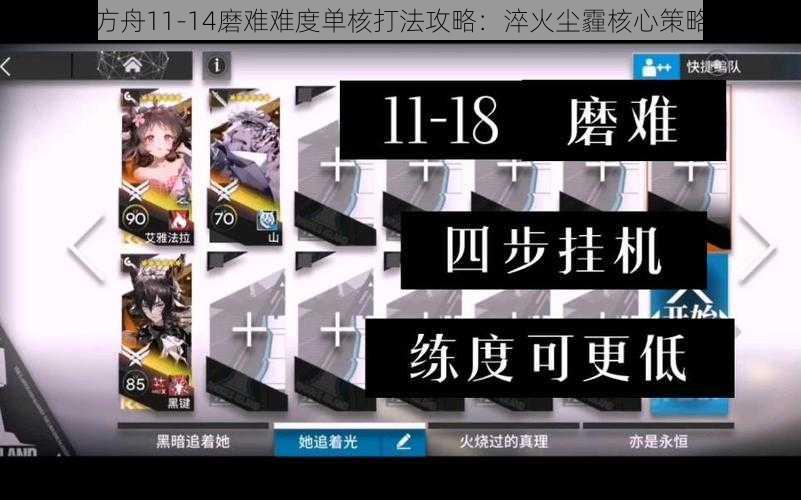 明日方舟11-14磨难难度单核打法攻略：淬火尘霾核心策略解析