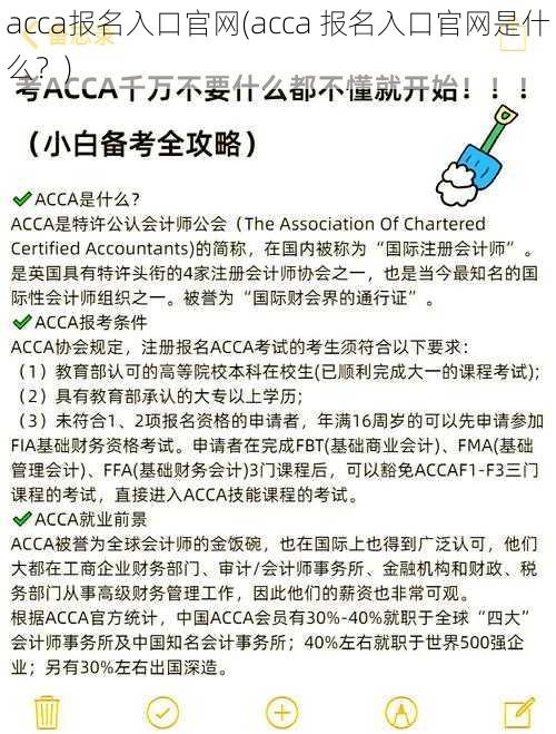 acca报名入口官网(acca 报名入口官网是什么？)