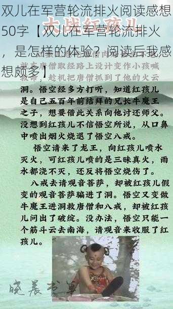 双儿在军营轮流排火阅读感想50字【双儿在军营轮流排火，是怎样的体验？阅读后我感想颇多】