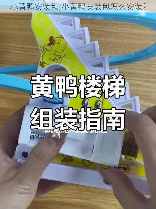 小黄鸭安装包;小黄鸭安装包怎么安装？