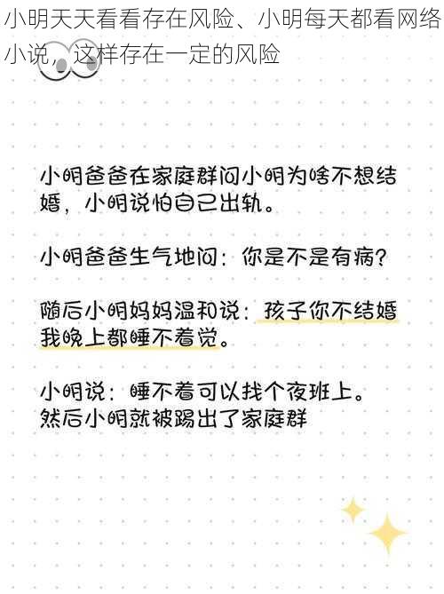 小明天天看看存在风险、小明每天都看网络小说，这样存在一定的风险