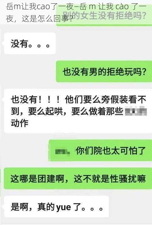 岳m让我cao了一夜—岳 m 让我 cào 了一夜，这是怎么回事？