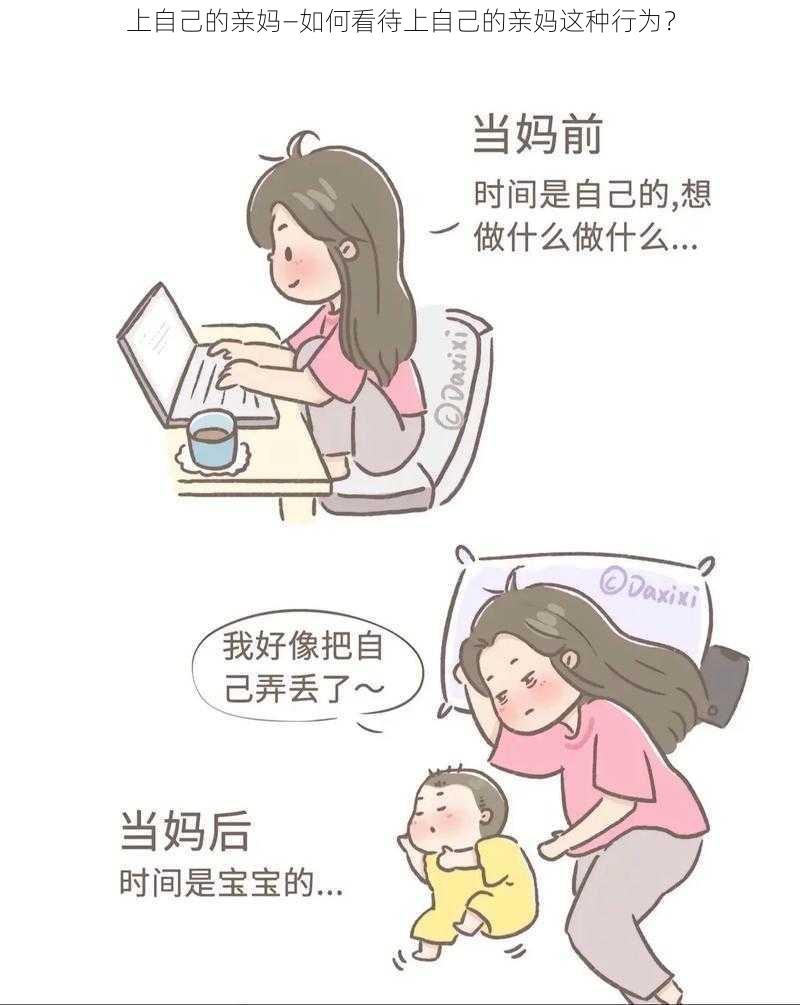 上自己的亲妈—如何看待上自己的亲妈这种行为？