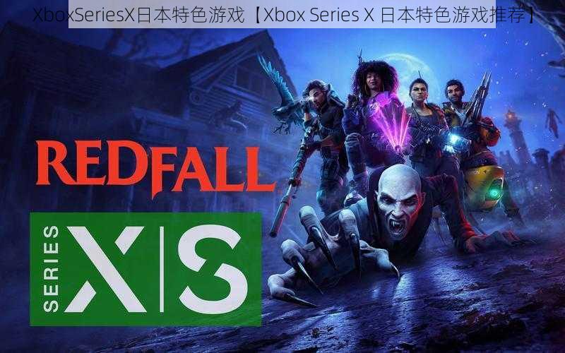 XboxSeriesX日本特色游戏【Xbox Series X 日本特色游戏推荐】