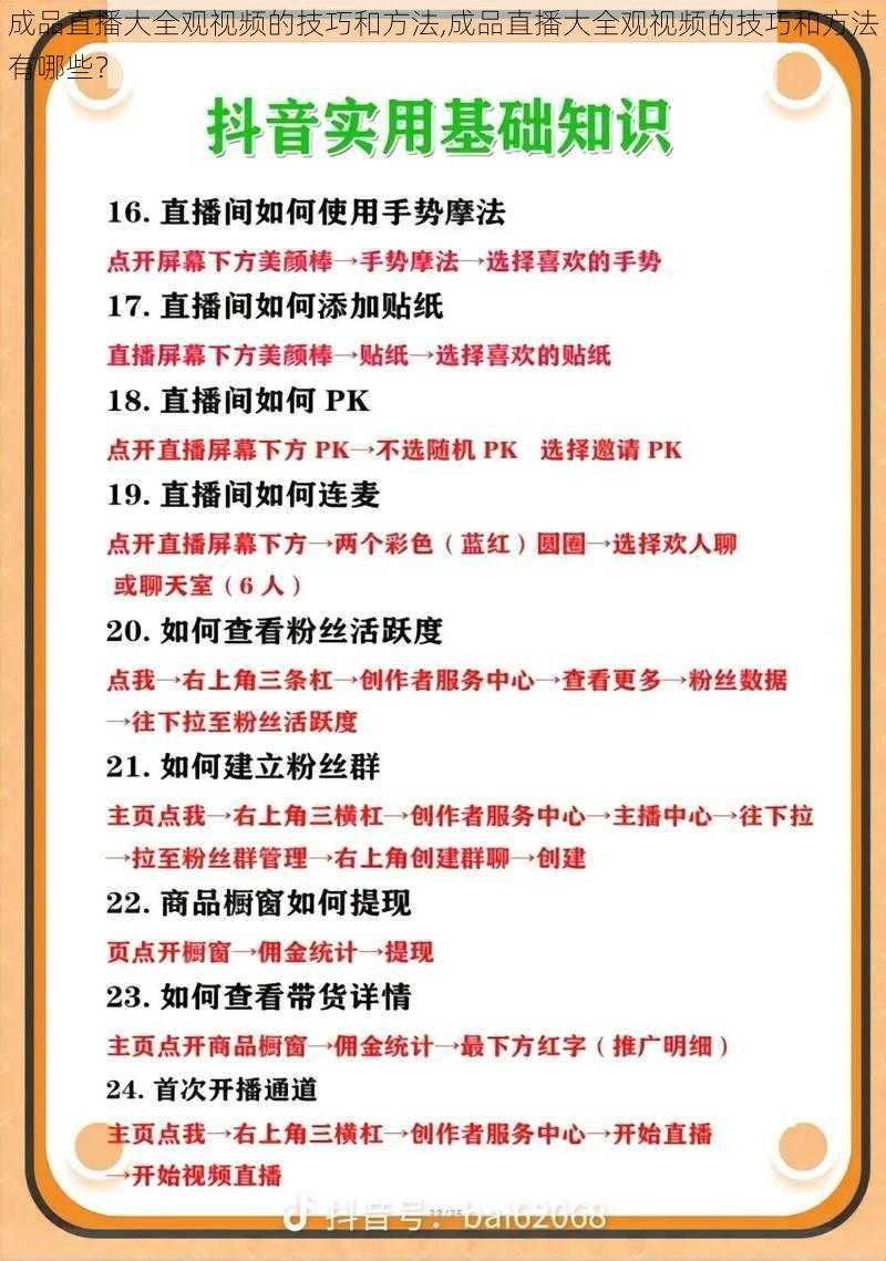 成品直播大全观视频的技巧和方法,成品直播大全观视频的技巧和方法有哪些？