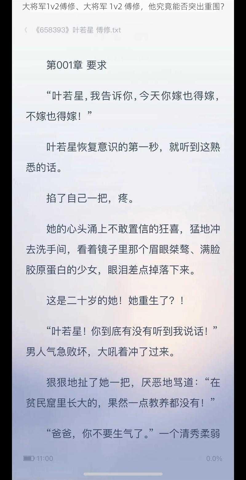 大将军1v2傅修、大将军 1v2 傅修，他究竟能否突出重围？