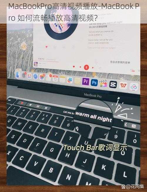 MacBookPro高清视频播放-MacBook Pro 如何流畅播放高清视频？