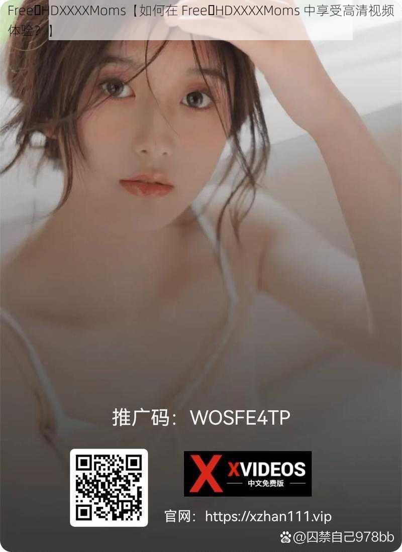 Free HDXXXXMoms【如何在 Free HDXXXXMoms 中享受高清视频体验？】