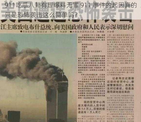 911吃瓜八卦有理爆料无罪 911 事件的起因真的只是恐怖袭击这么简单吗？