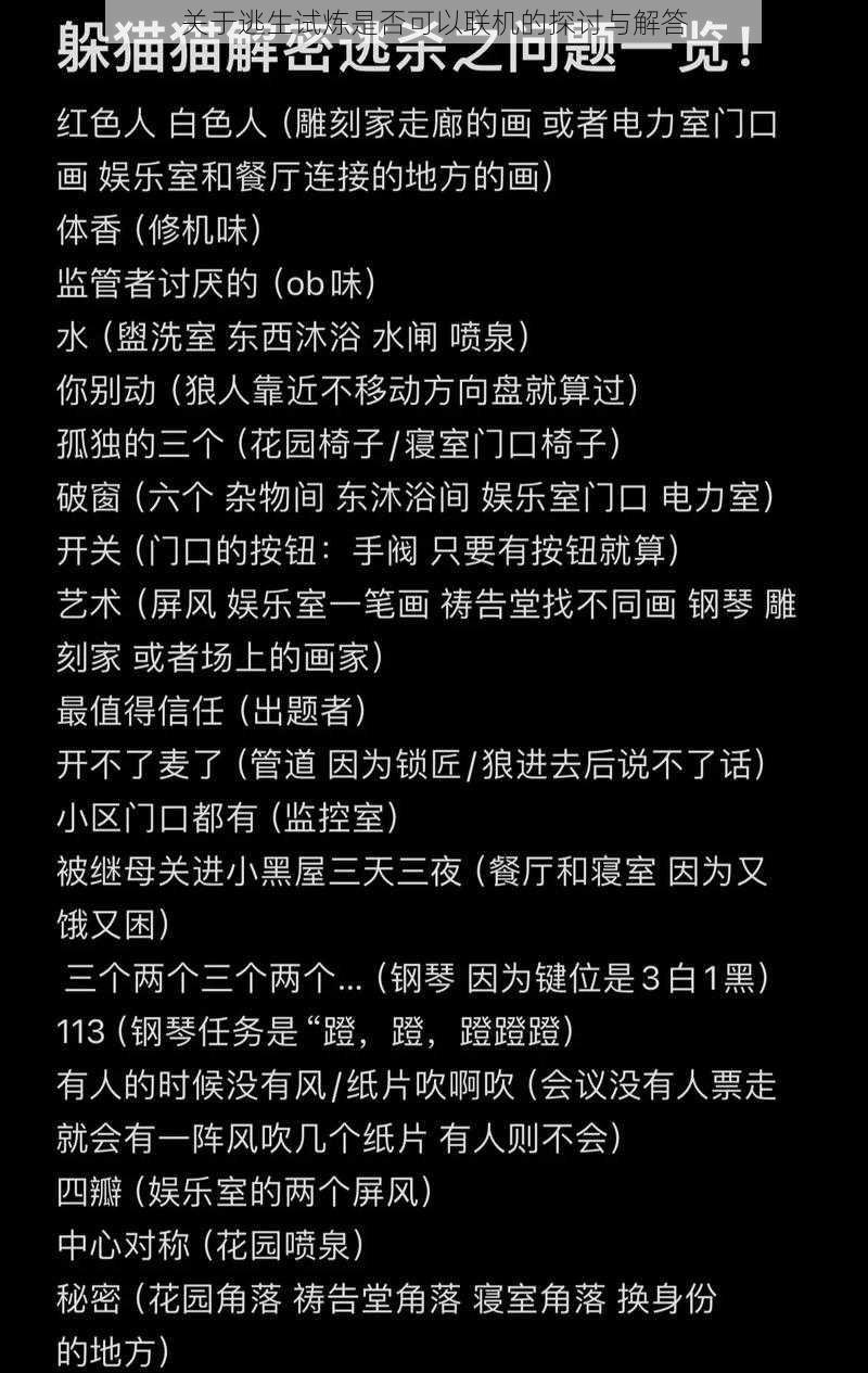 关于逃生试炼是否可以联机的探讨与解答