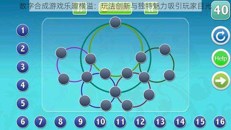 数字合成游戏乐趣横溢：玩法创新与独特魅力吸引玩家目光