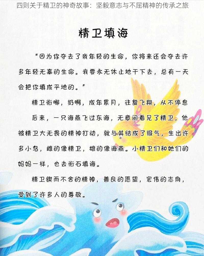 四则关于精卫的神奇故事：坚毅意志与不屈精神的传承之旅